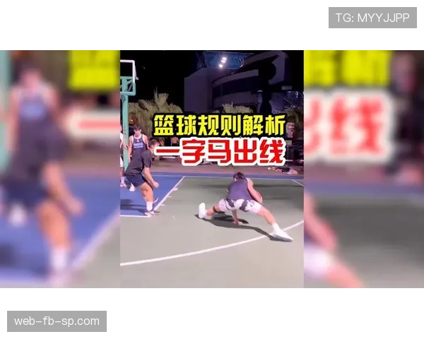 篮球规则解析：篮下干扰球的判定标准与适用场景