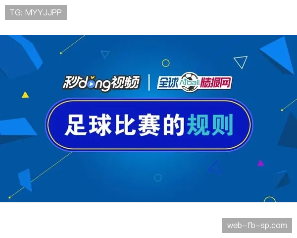 足球判罚标准详解：裁判如何依据规则做出公平判决